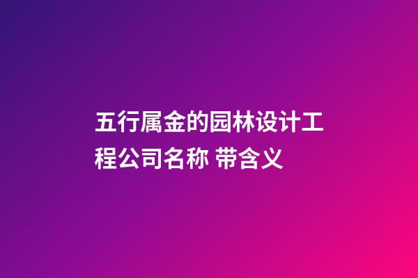 五行属金的园林设计工程公司名称 带含义